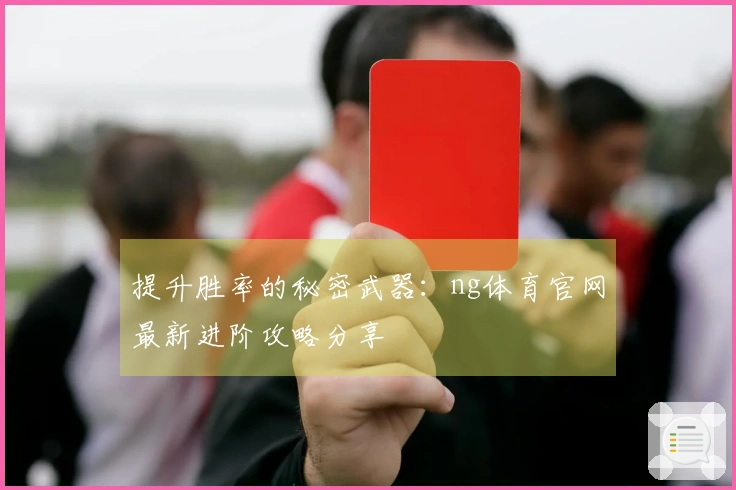 提升胜率的秘密武器：ng体育官网最新进阶攻略分享