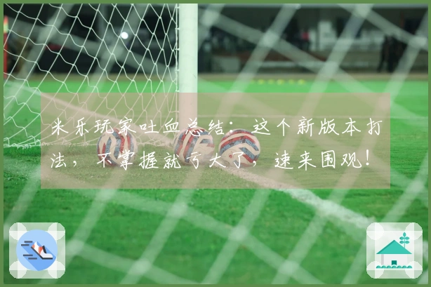 米乐玩家吐血总结：这个新版本打法，不掌握就亏大了，速来围观！