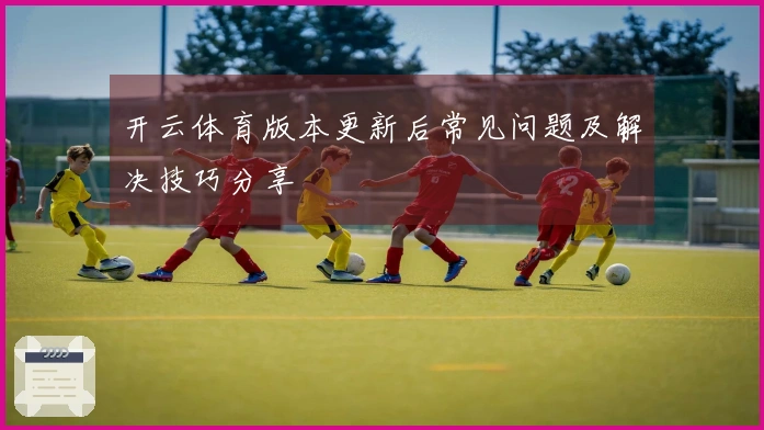 开云体育版本更新后常见问题及解决技巧分享